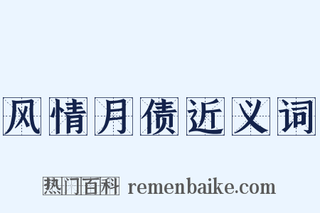风情月债近义词是什么意思的图片